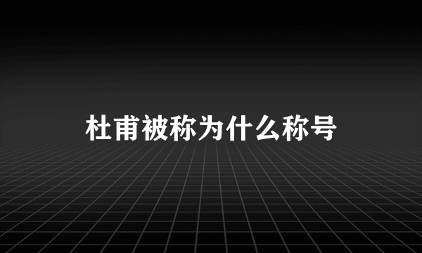 杜甫被称为什么称号