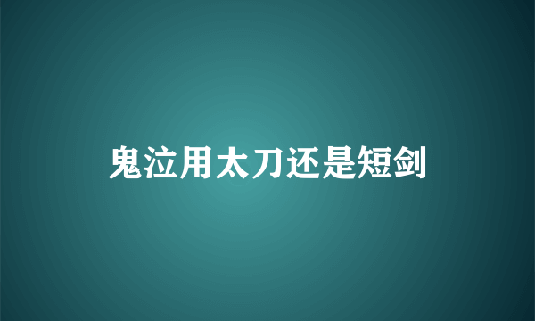 鬼泣用太刀还是短剑