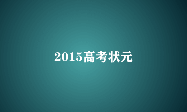 2015高考状元