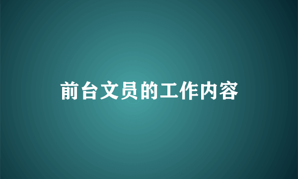 前台文员的工作内容