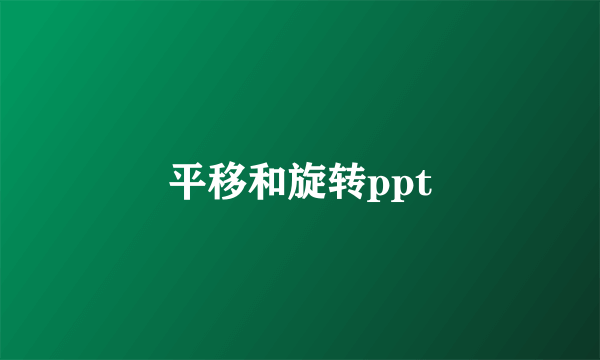 平移和旋转ppt