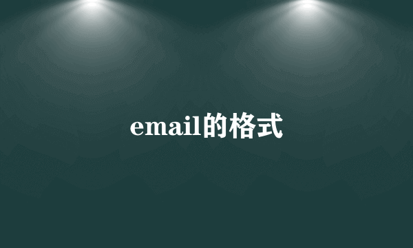 email的格式