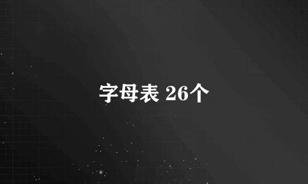 字母表 26个