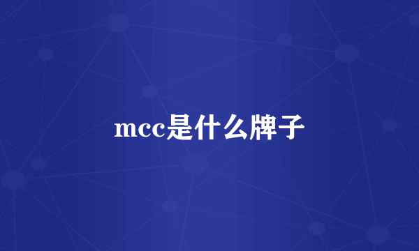 mcc是什么牌子