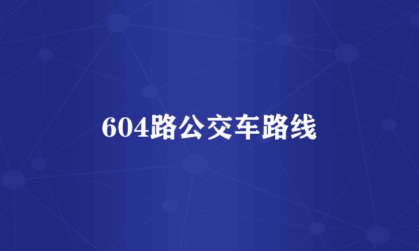 604路公交车路线