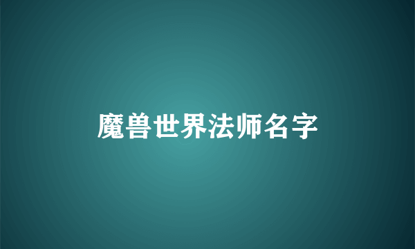 魔兽世界法师名字