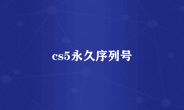 cs5永久序列号