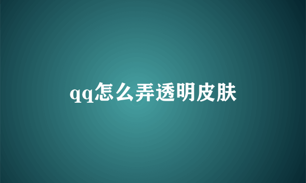 qq怎么弄透明皮肤