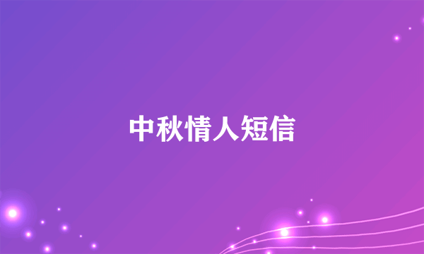 中秋情人短信