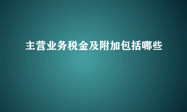 主营业务税金及附加包括哪些