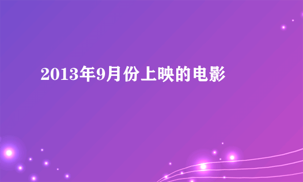 2013年9月份上映的电影