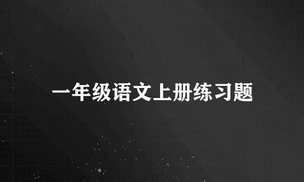 一年级语文上册练习题