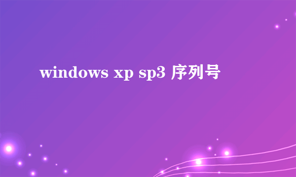 windows xp sp3 序列号