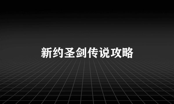 新约圣剑传说攻略