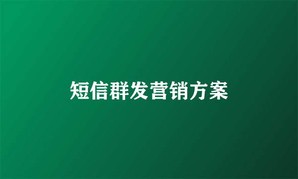 短信群发营销方案