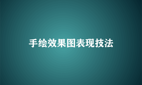 手绘效果图表现技法