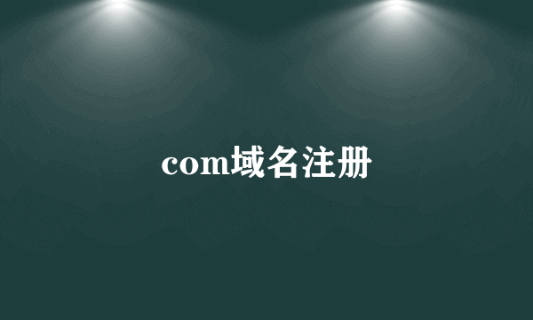 com域名注册