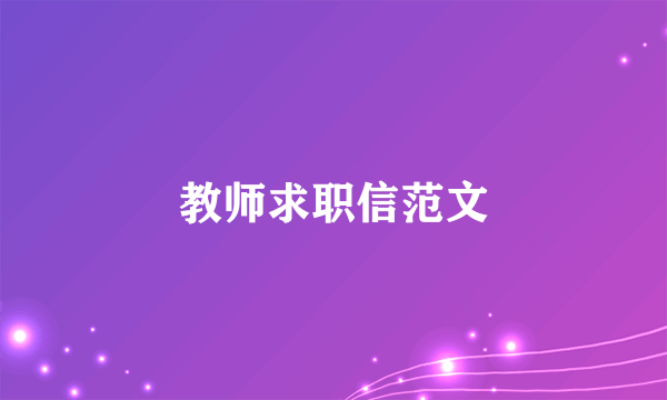 教师求职信范文