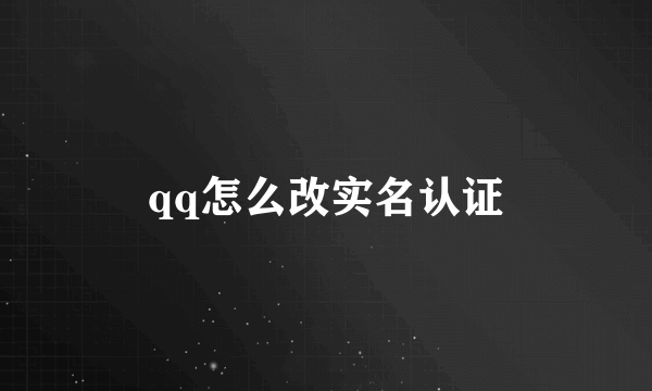 qq怎么改实名认证