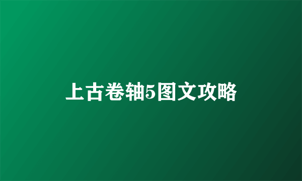 上古卷轴5图文攻略