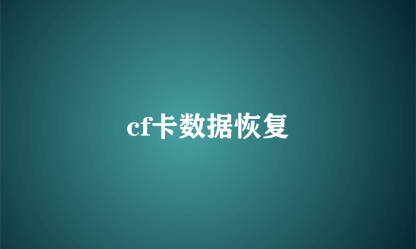 cf卡数据恢复