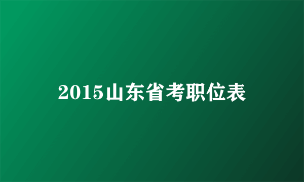 2015山东省考职位表