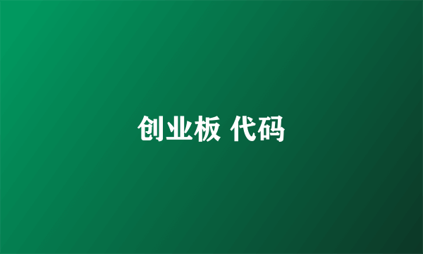 创业板 代码