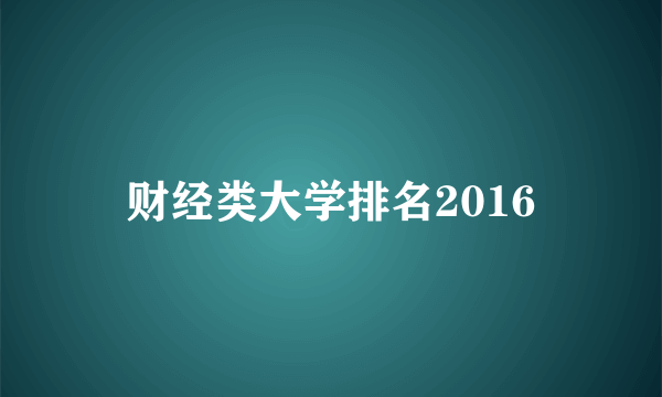 财经类大学排名2016