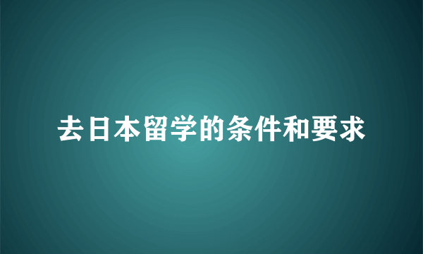 去日本留学的条件和要求