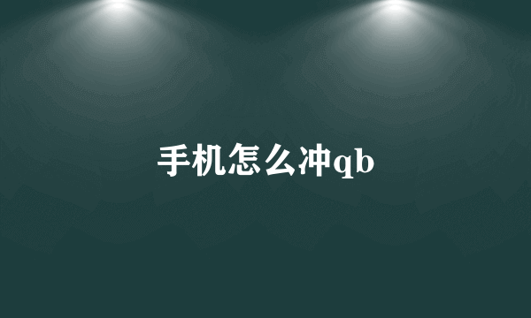 手机怎么冲qb