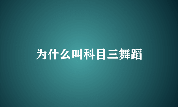 为什么叫科目三舞蹈