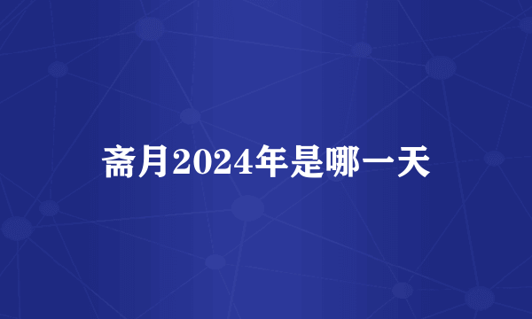 斋月2024年是哪一天