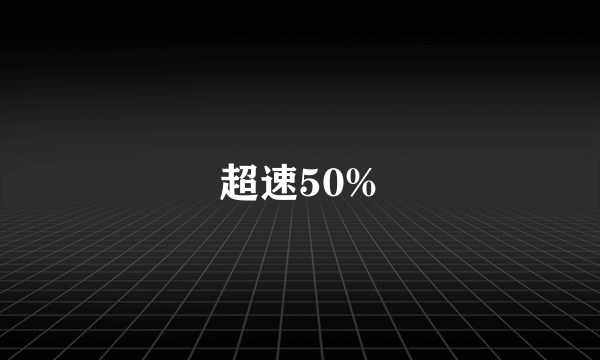 超速50%