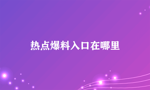 热点爆料入口在哪里