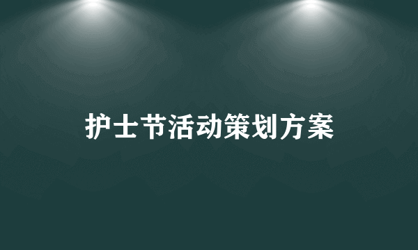 护士节活动策划方案