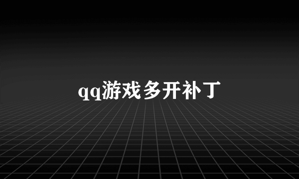 qq游戏多开补丁