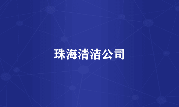 珠海清洁公司