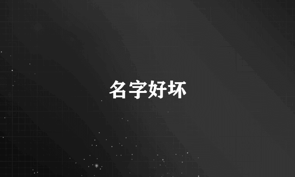 名字好坏