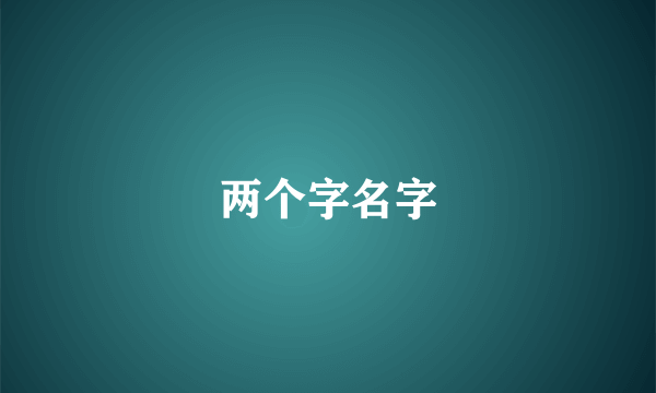 两个字名字