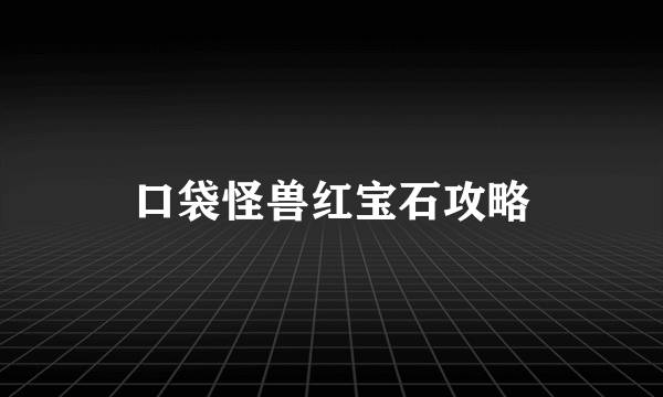 口袋怪兽红宝石攻略