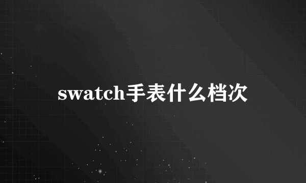 swatch手表什么档次