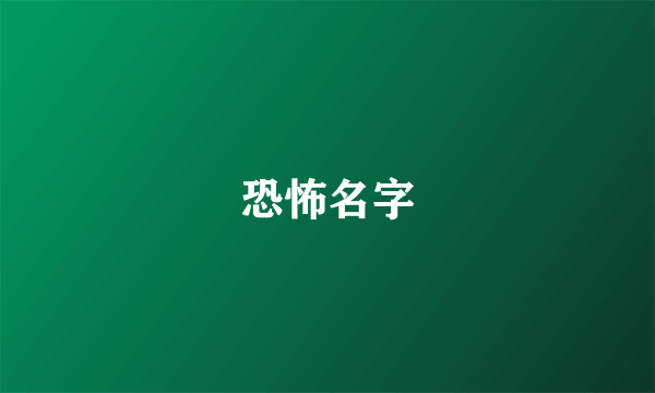 恐怖名字