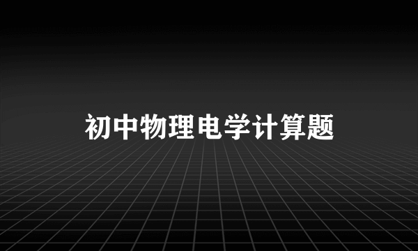 初中物理电学计算题