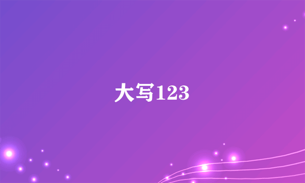 大写123