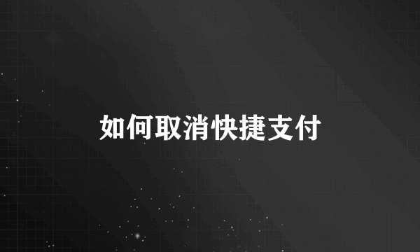 如何取消快捷支付