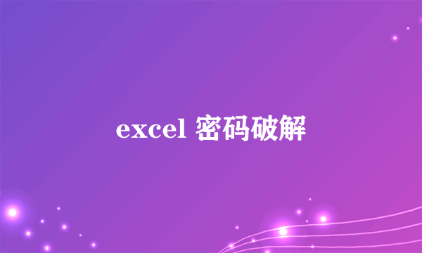 excel 密码破解