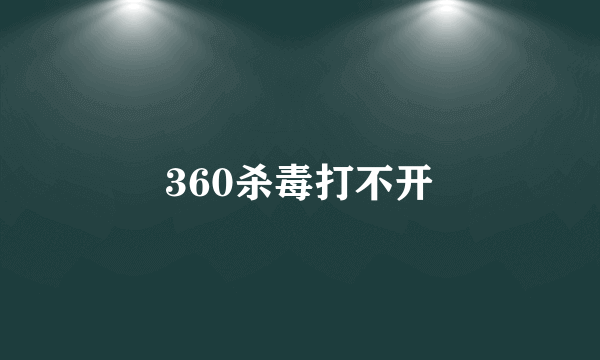 360杀毒打不开