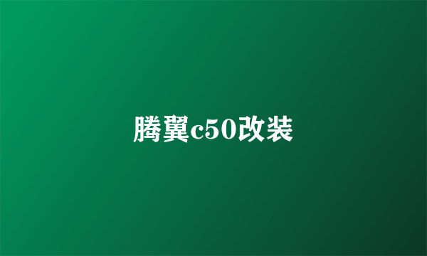 腾翼c50改装