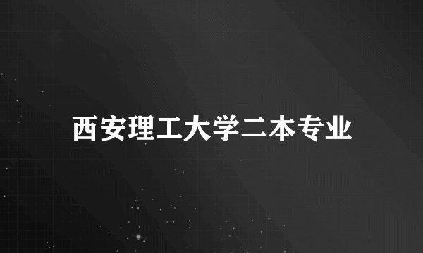 西安理工大学二本专业