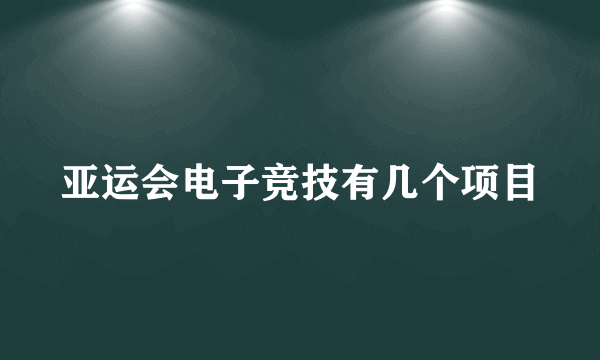 亚运会电子竞技有几个项目